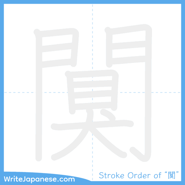 How to write Japanese kanji "闃" - stroke order animation