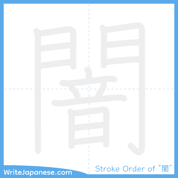How to write Japanese kanji "闇" - stroke order animation