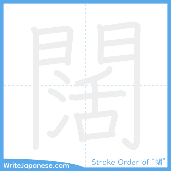How to write Japanese kanji "闊" - stroke order animation