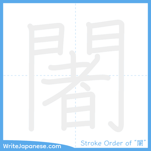 How to write Japanese kanji "闍" - stroke order animation