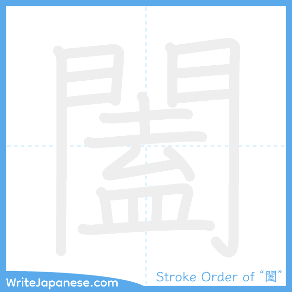 How to write Japanese kanji "闔" - stroke order animation