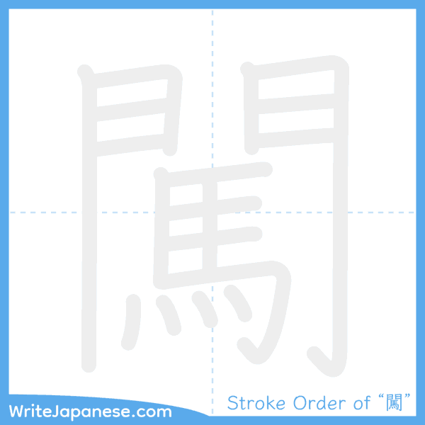 How to write Japanese kanji "闖" - stroke order animation