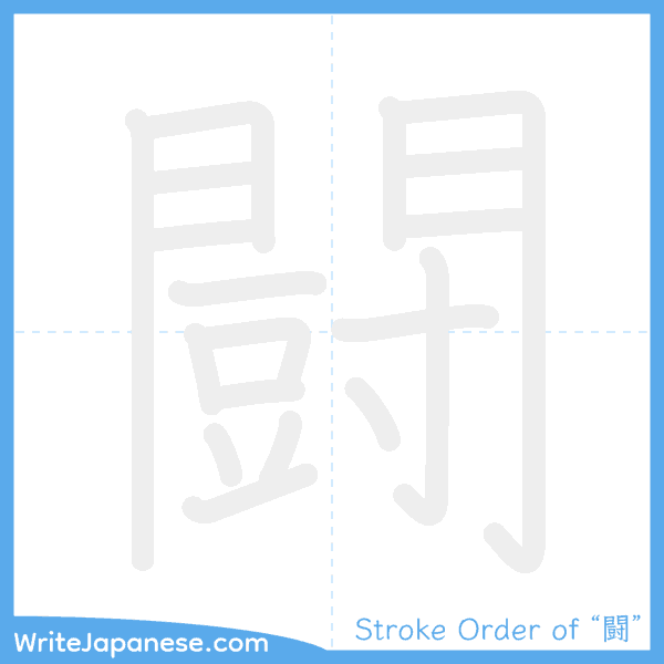 How to write Japanese kanji "闘" - stroke order animation