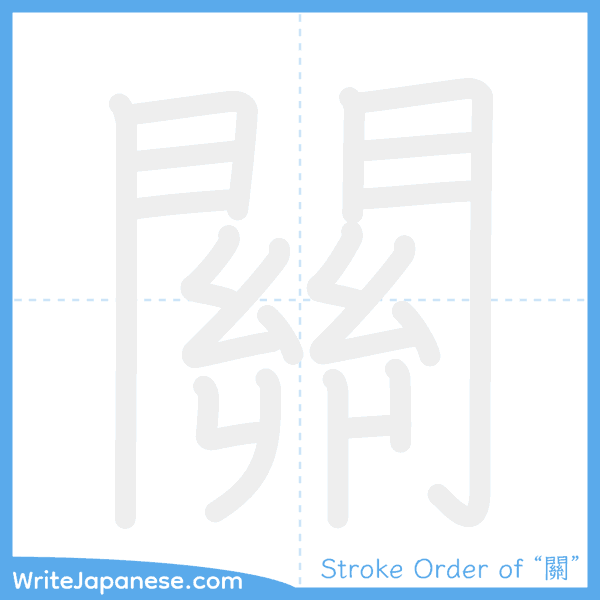 How to write Japanese kanji "關" - stroke order animation
