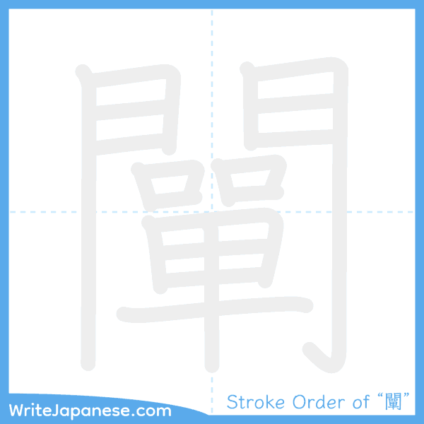 How to write Japanese kanji "闡" - stroke order animation