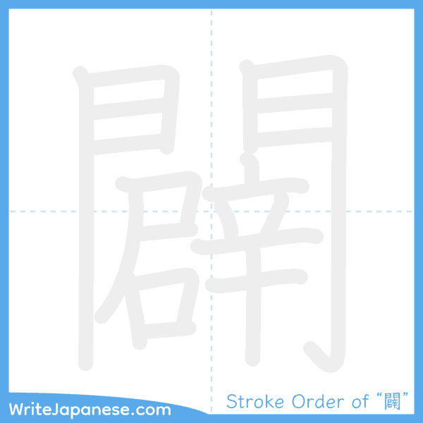 How to write Japanese kanji "闢" - stroke order animation