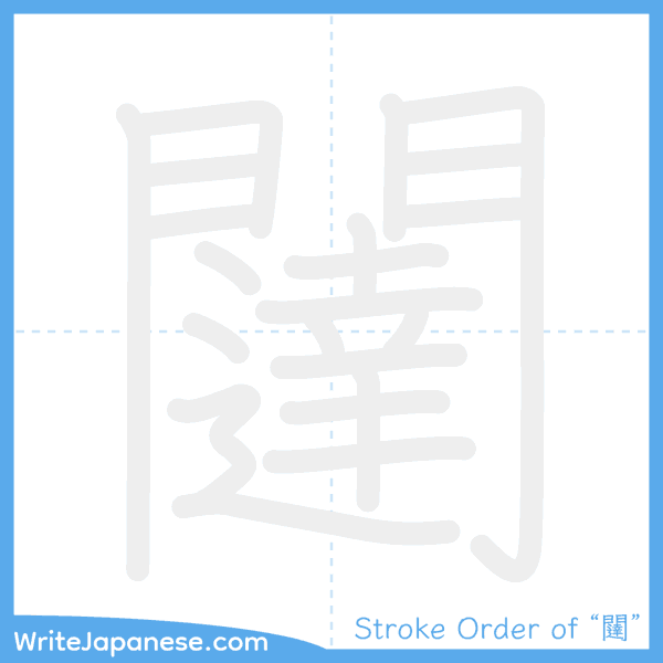 How to write Japanese kanji "闥" - stroke order animation