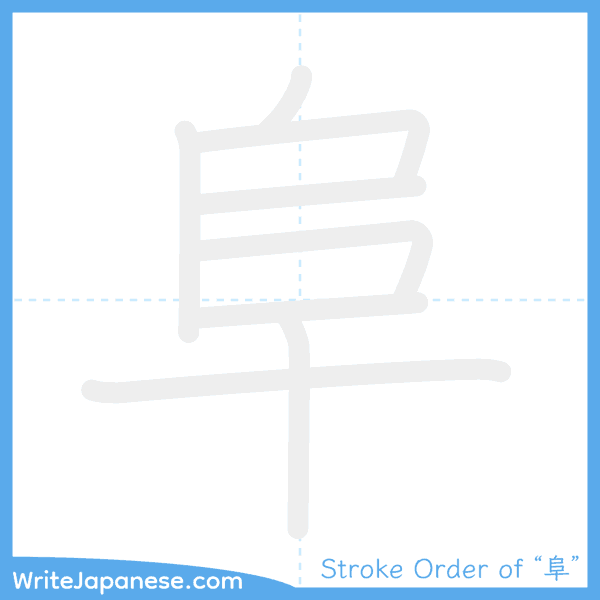 How to write Japanese kanji "阜" - stroke order animation