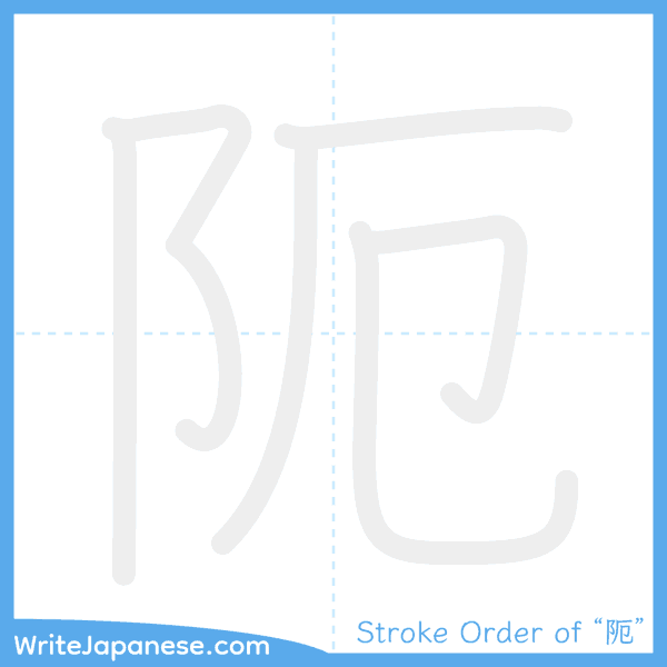 How to write Japanese kanji "阨" - stroke order animation
