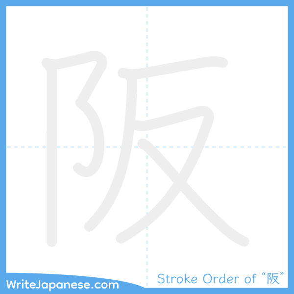 How to write Japanese kanji "阪" - stroke order animation