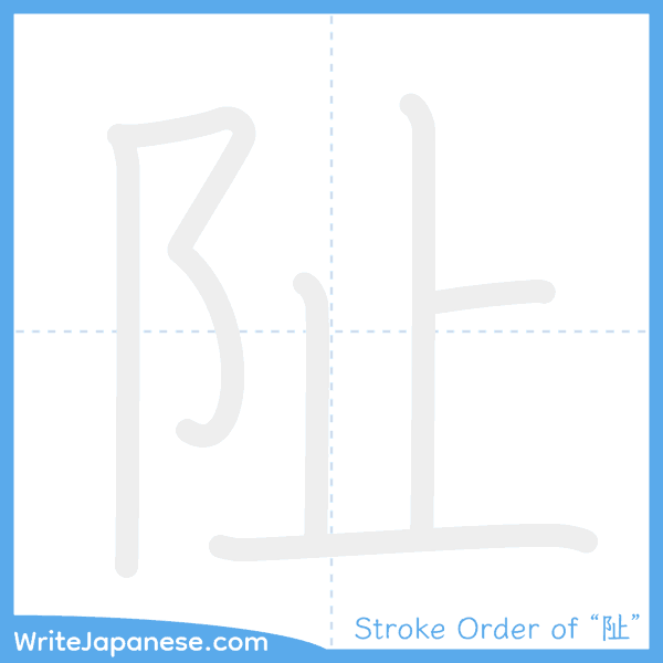 How to write Japanese kanji "阯" - stroke order animation