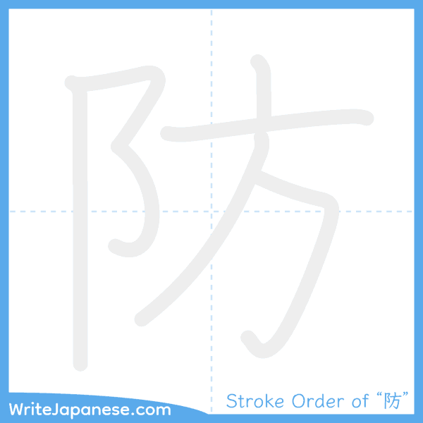 How to write Japanese kanji "防" - stroke order animation