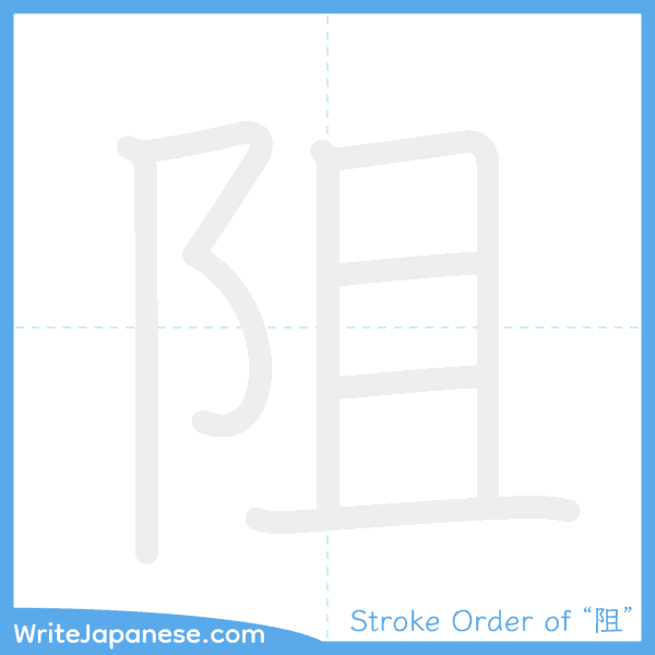 How to write Japanese kanji "阻" - stroke order animation
