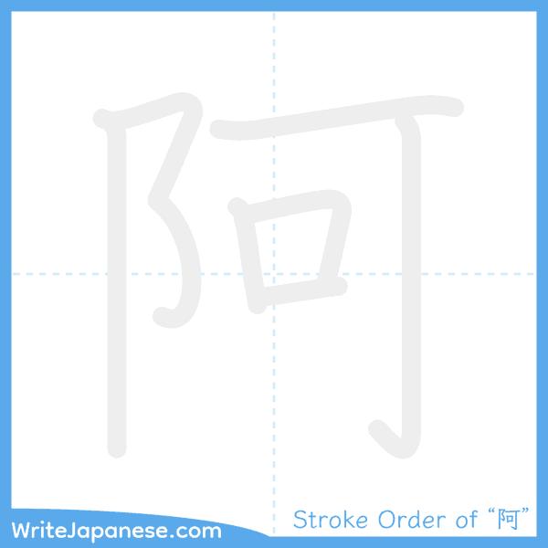 How to write Japanese kanji "阿" - stroke order animation