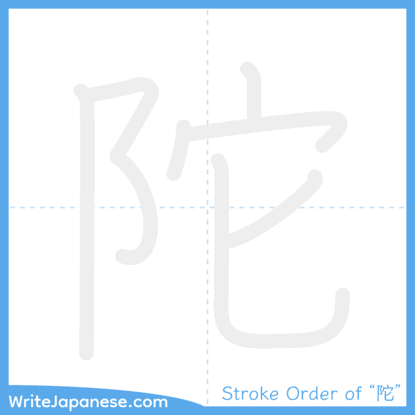 How to write Japanese kanji "陀" - stroke order animation
