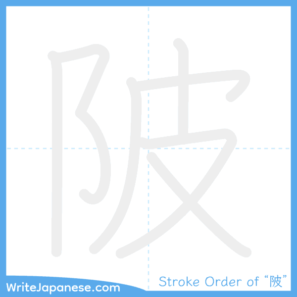 How to write Japanese kanji "陂" - stroke order animation