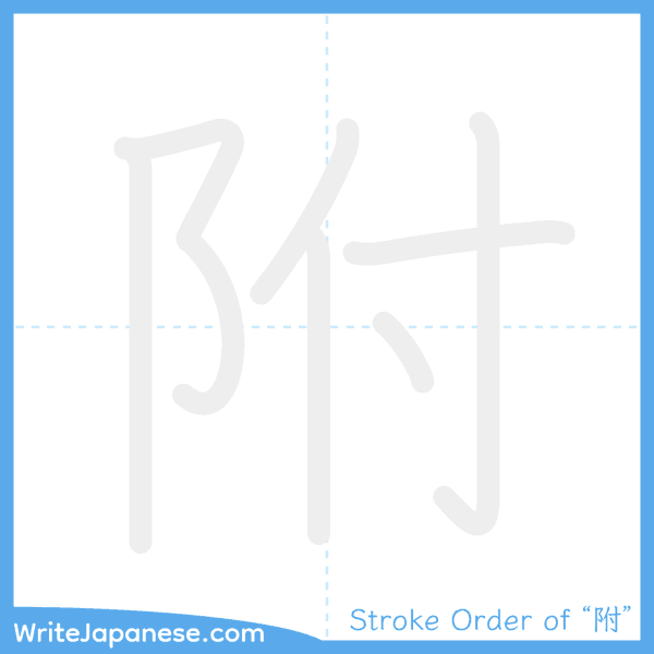 How to write Japanese kanji "附" - stroke order animation
