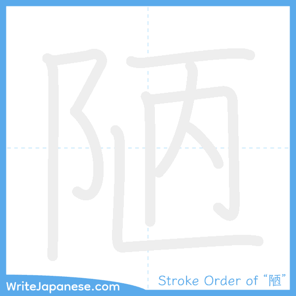 How to write Japanese kanji "陋" - stroke order animation