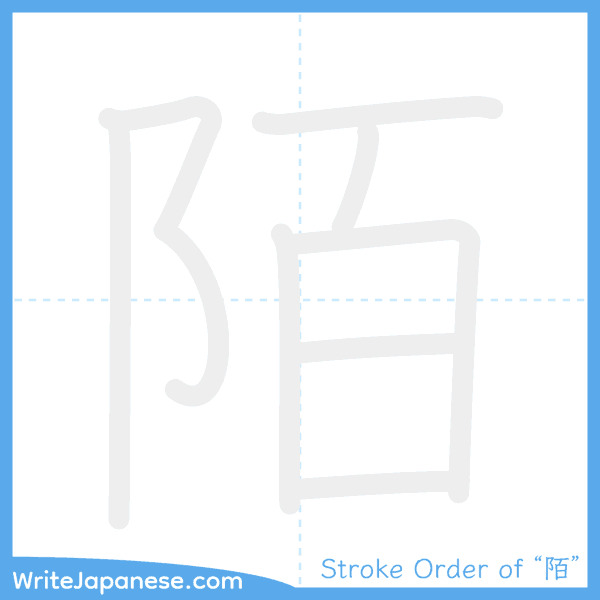 How to write Japanese kanji "陌" - stroke order animation