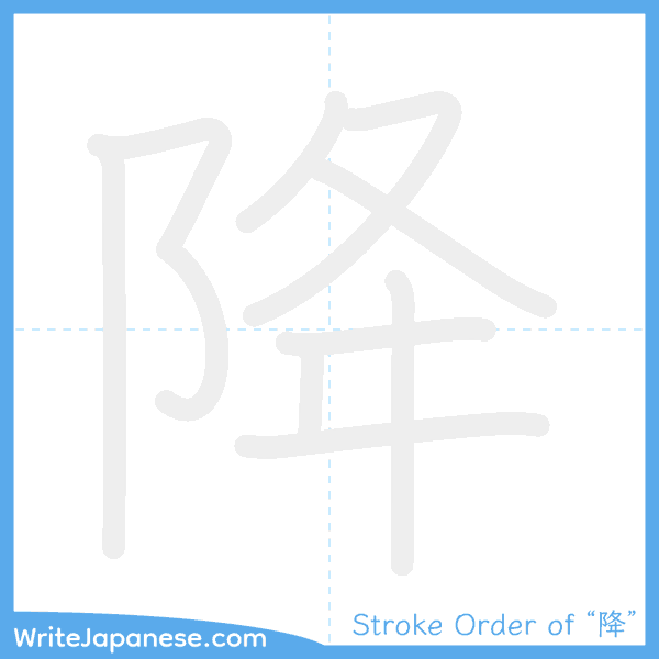 How to write Japanese kanji "降" - stroke order animation