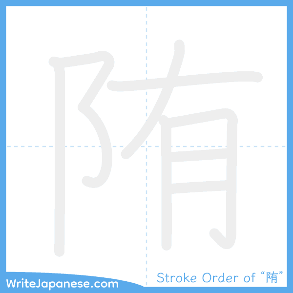 How to write Japanese kanji "陏" - stroke order animation