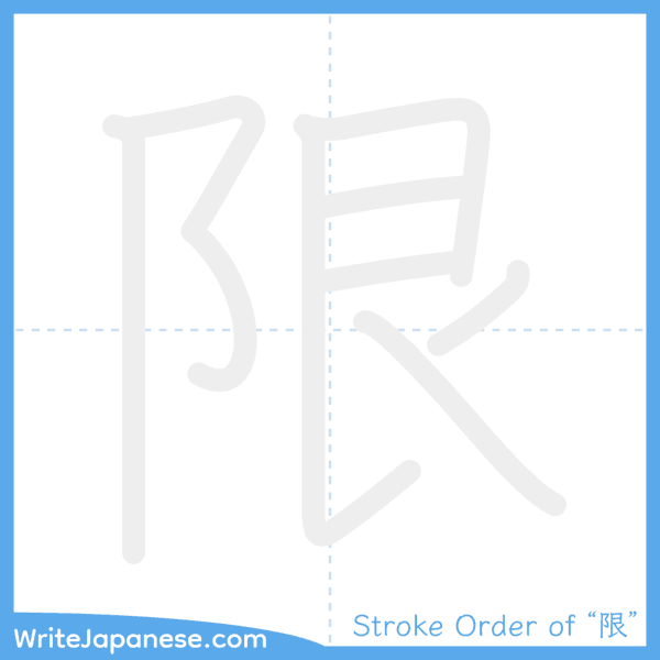 How to write Japanese kanji "限" - stroke order animation