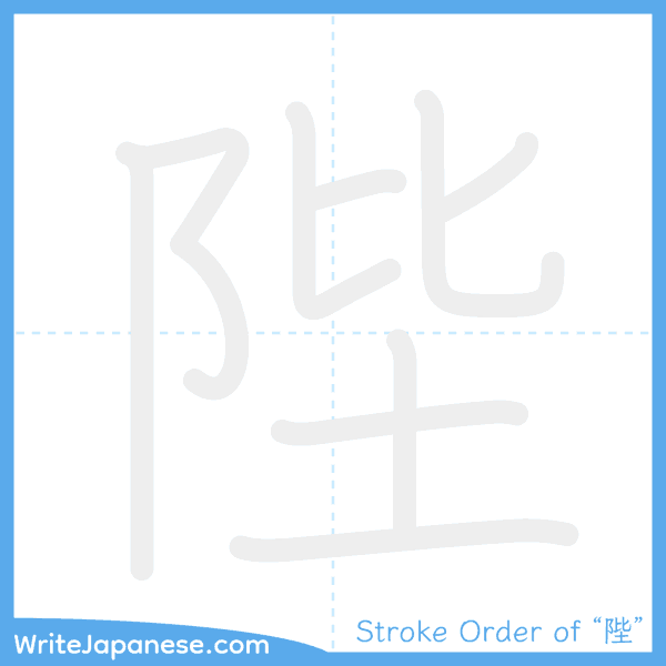 How to write Japanese kanji "陛" - stroke order animation
