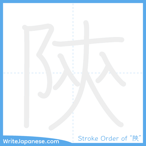 How to write Japanese kanji "陝" - stroke order animation