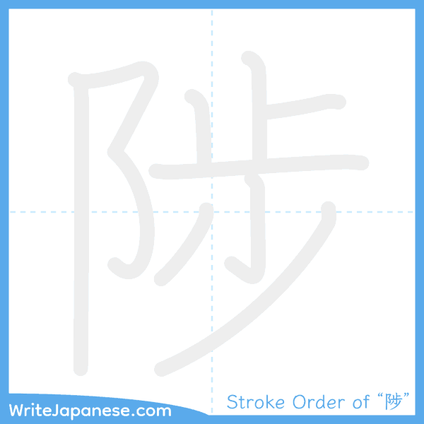 How to write Japanese kanji "陟" - stroke order animation