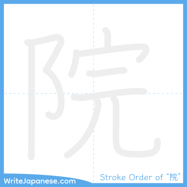 How to write Japanese kanji "院" - stroke order animation