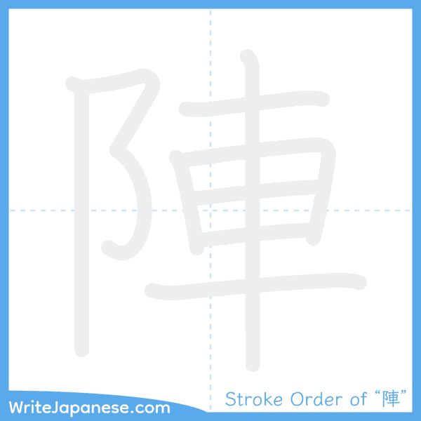 How to write Japanese kanji "陣" - stroke order animation