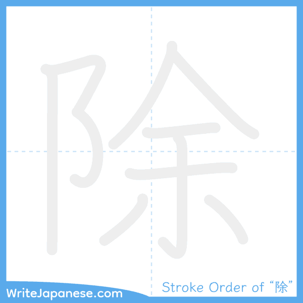 How to write Japanese kanji "除" - stroke order animation