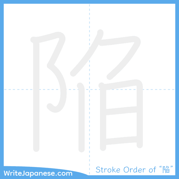 How to write Japanese kanji "陥" - stroke order animation