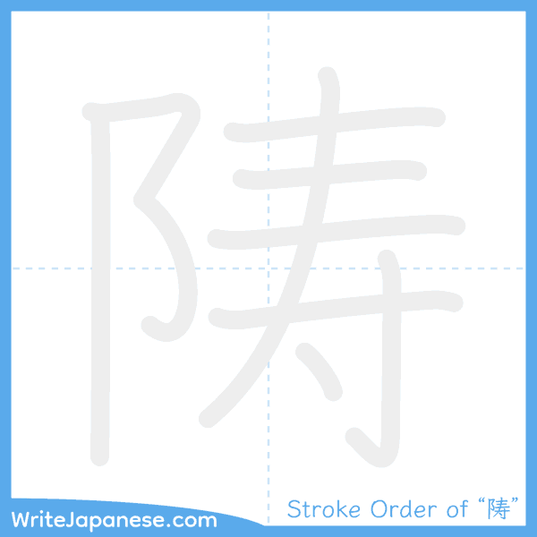 How to write Japanese kanji "陦" - stroke order animation