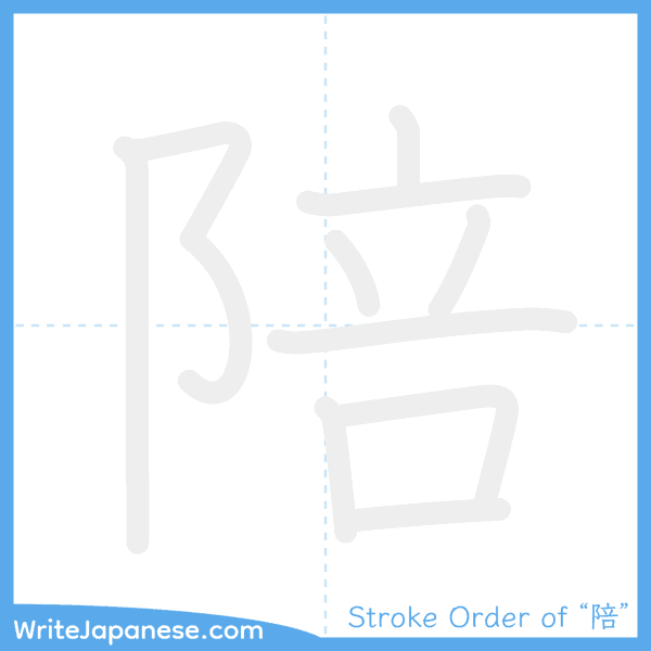 How to write Japanese kanji "陪" - stroke order animation