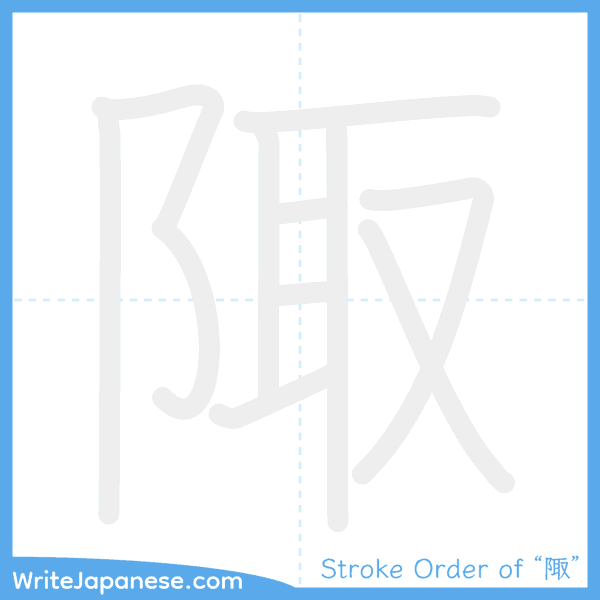 How to write Japanese kanji "陬" - stroke order animation