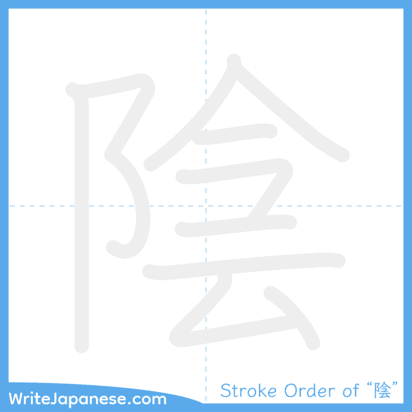 How to write Japanese kanji "陰" - stroke order animation