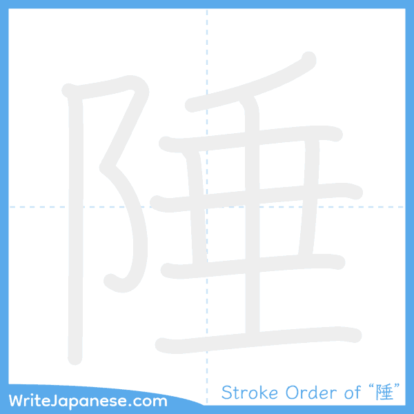 How to write Japanese kanji "陲" - stroke order animation