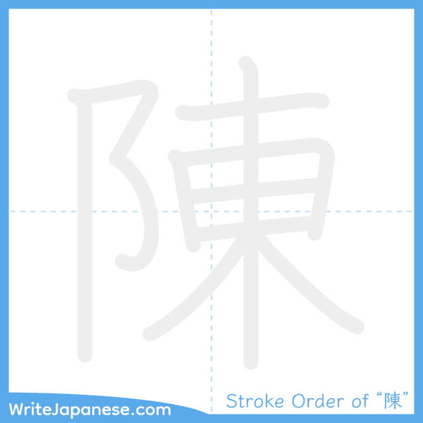 How to write Japanese kanji "陳" - stroke order animation