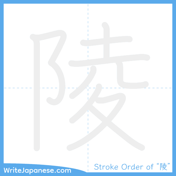 How to write Japanese kanji "陵" - stroke order animation