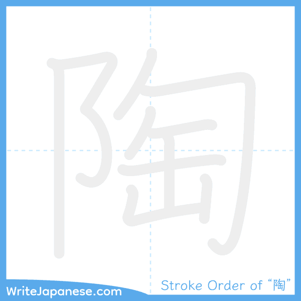 How to write Japanese kanji "陶" - stroke order animation