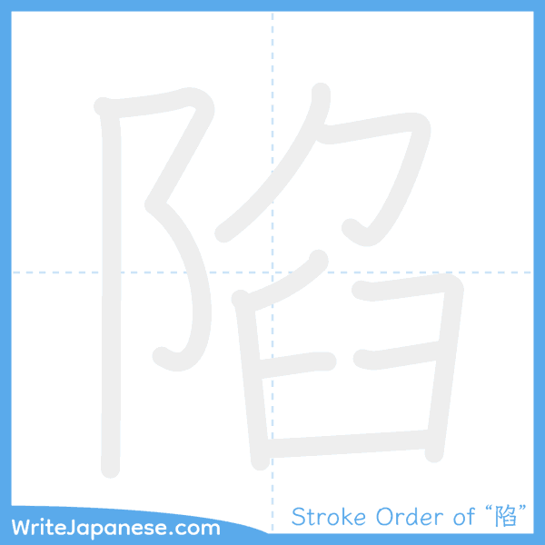 How to write Japanese kanji "陷" - stroke order animation