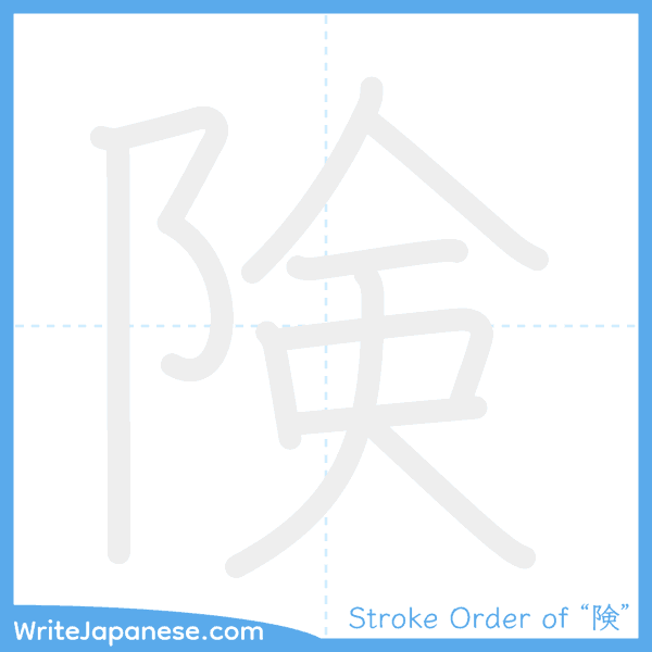 How to write Japanese kanji "険" - stroke order animation