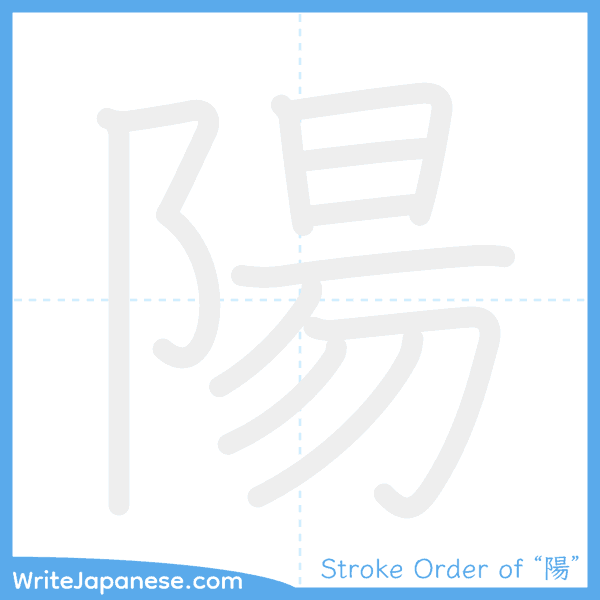 How to write Japanese kanji "陽" - stroke order animation