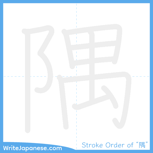 How to write Japanese kanji "隅" - stroke order animation