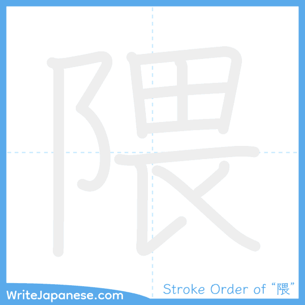 How to write Japanese kanji "隈" - stroke order animation