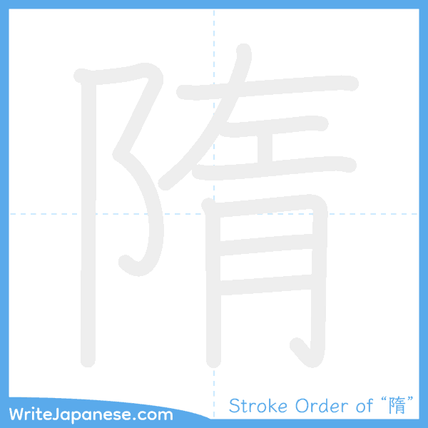 How to write Japanese kanji "隋" - stroke order animation