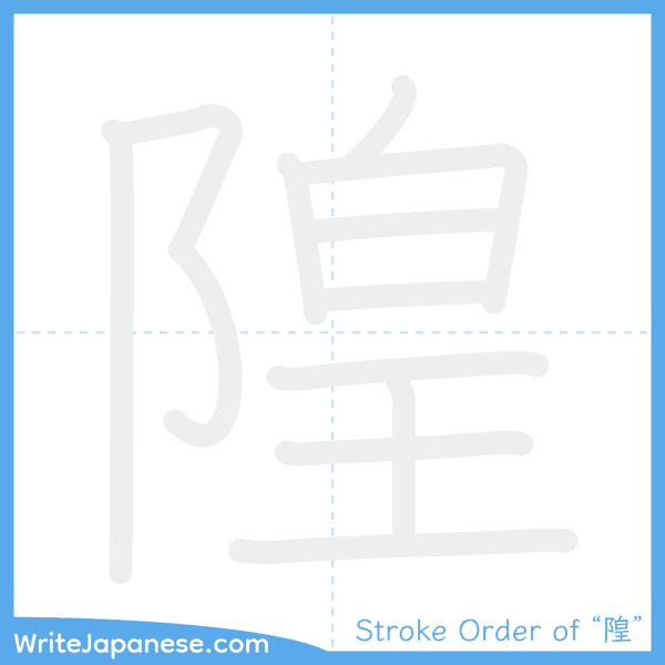 How to write Japanese kanji "隍" - stroke order animation
