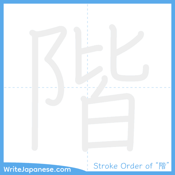 How to write Japanese kanji "階" - stroke order animation