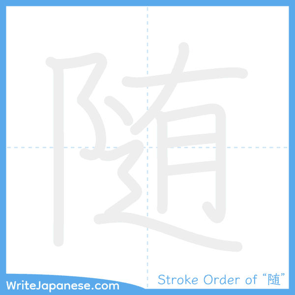 How to write Japanese kanji "随" - stroke order animation